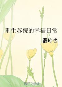 重生之苏倪的幸福日常番外