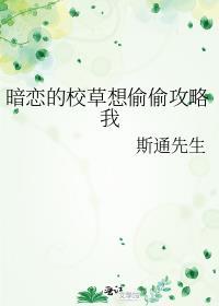 暗恋的校草想偷偷攻略我TXT百度