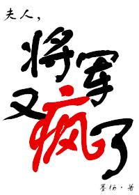 夫人将军又疯了百度