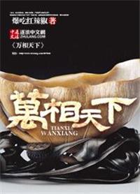 万相天下全文阅读免费