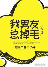 我的男友总掉毛末世番外