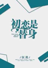 初恋是替身 匡洺全文免费阅读