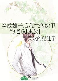 穿成雄虫的婚后