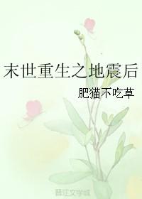 末世重生之地震后作者肥猫不吃草