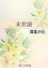 末世游轮曙光
