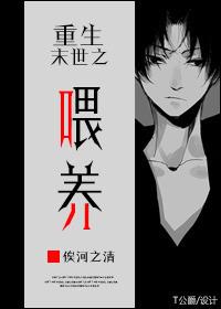 重生末世之喂养未删减