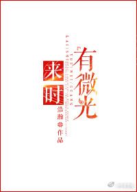 来时有微光by浩瀚笔趣阁最新章节内容