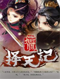 择天记陈长生的真实身份