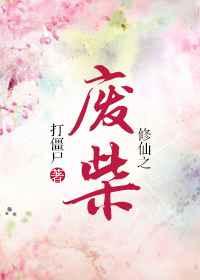 修仙之废柴162章