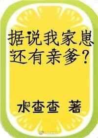 据说我家崽还有亲爹by水查查txt