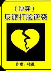 反派打脸逆袭(快穿)剧透