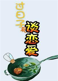 谈恋爱与过日子的区别