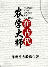 农学大师在古代好看吗