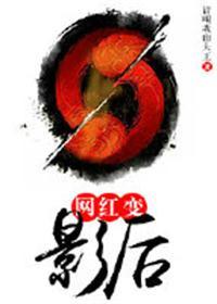 明星变成网红