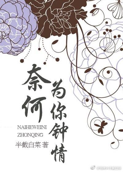 奈何为你钟情是什么歌