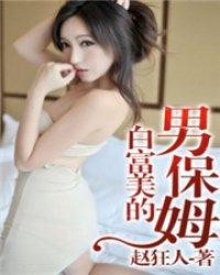 富家女雇佣男保姆
