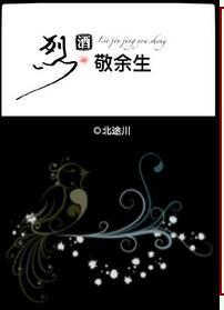 烈酒敬余生免费阅读完整