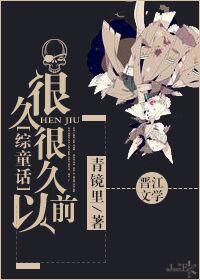 很久很久以前简介