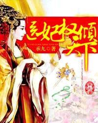 医妃权倾天下正版