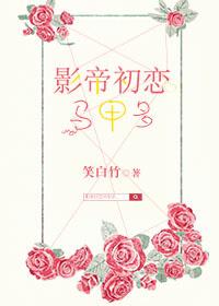 影帝初恋马甲多全集 笑白竹