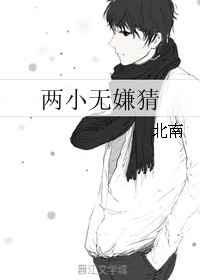两小无嫌猜完整版