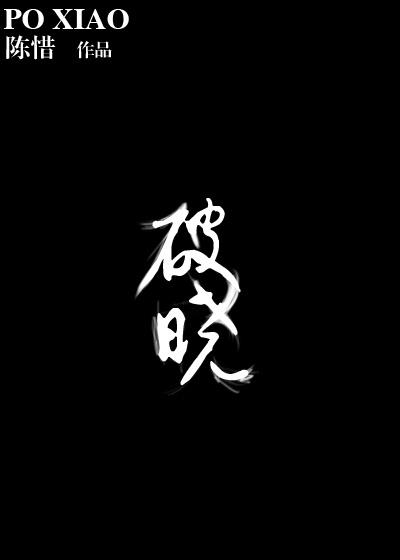 破晓将至