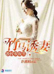 竹马诱妻之教授很腹黑短居