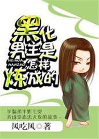 黑化男主怎么练成