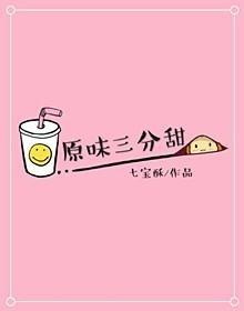 原味三分甜免费阅读
