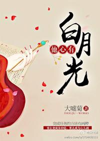 他心有白月光这样子的