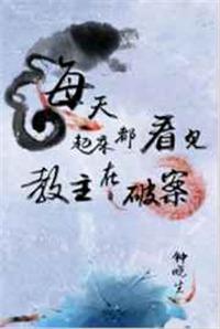 每天起床看见教主在吃药txt