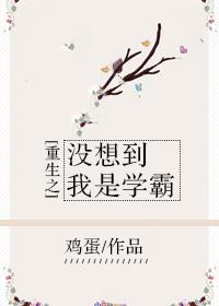 重生之我没想到当男神