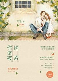 你该被抱紧在线阅读