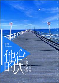 他的心上人全文在线