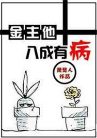 金主他八成有病txt盘搜搜
