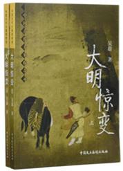 大明惊变录