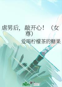 女尊虐男主角的