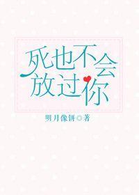 死也不会放过他