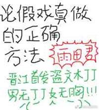 假戏真做的正确方式