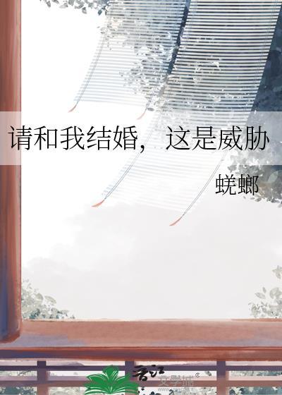 请和我结婚吧百度百科