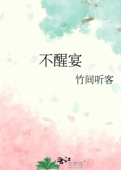 不醒宴作者竹间听客讲的什么