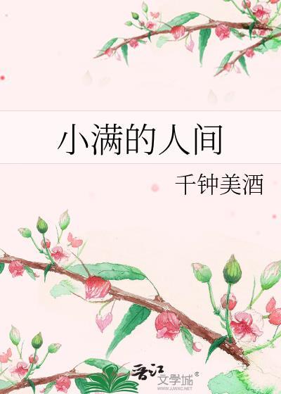 小满人间短剧在线播放