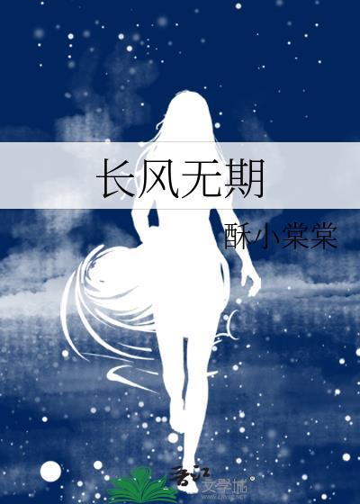 长风无期番外