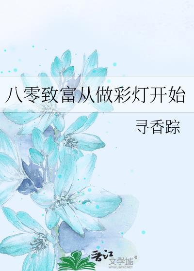 穿越八零之致富记