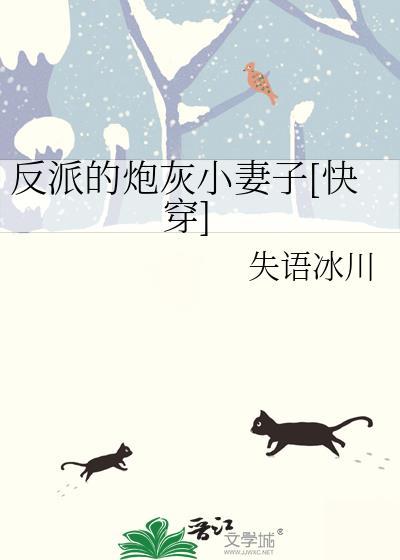 反派的炮灰小妻子快穿