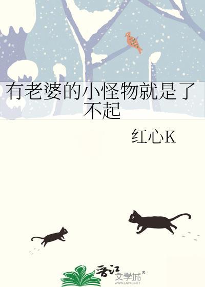 有老婆的小怪物就是了不起by