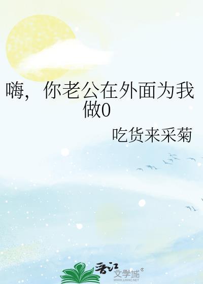 你老公在外面做o表情包