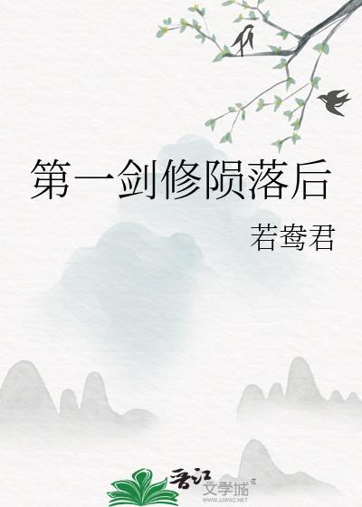 第一剑修陨落后若鸯君K