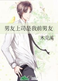 前男友是公司上司是什么体验