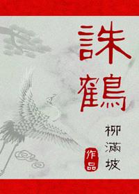 诛鹤by柳满坡